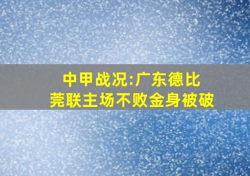 中甲战况:广东德比 莞联主场不败金身被破